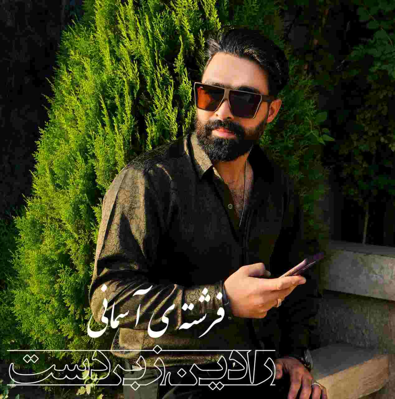 آهنگ جدید رادین زبردست فرشته ی آسمانی